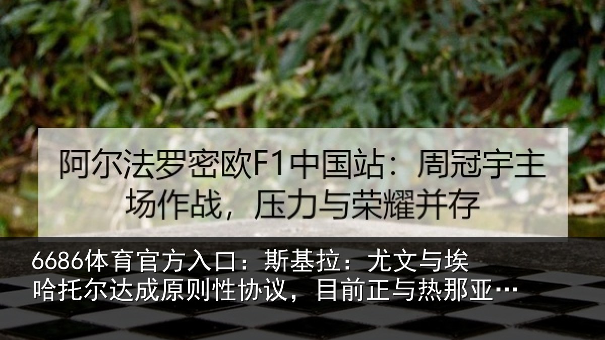 6686体育官方入口:斯基拉:尤文相关情况则性相关情况亚谈判