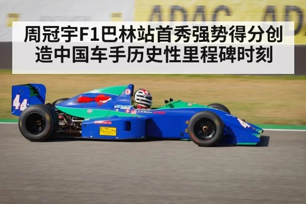 周冠宇F1巴林站首秀强势得分创造中国车手历史性里程碑时刻