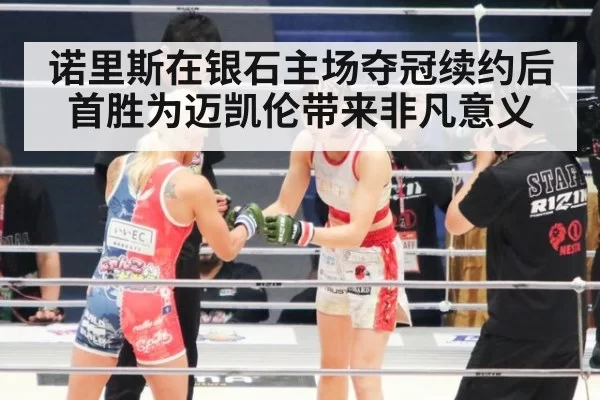 诺里斯在银石主场夺冠续约后首胜为迈凯伦带来非凡意义