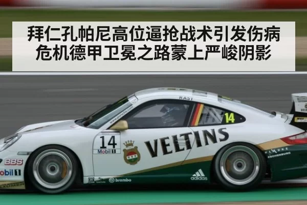 拜仁孔帕尼高位逼抢战术引发伤病危机德甲卫冕之路蒙上严峻阴影