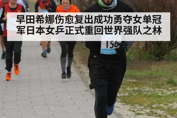 早田希娜伤愈复出成功勇夺女单冠军日本女乒正式重回世界强队之林