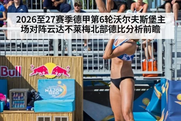 2026至27赛季德甲第6轮沃尔夫斯堡主场对阵云达不莱梅北部德比分析前瞻